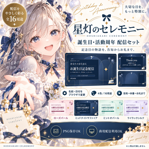 【誕生日・活動周年】名前・日付を編集できる配信セット｜4色・16用途｜星灯のセレモニー