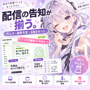 配信の告知が揃う｜サムネ・週間予定・SNSセット【ブラウザ編集ツール付き】