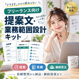 「できます」だけの営業を卒業する。フリーランス提案文・業務範囲設計キット