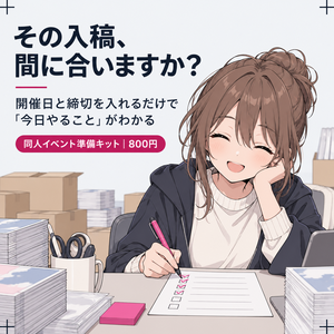 同人イベント 逆算プランナー｜入稿締切と開催日から「今日やること」がわかる準備キット（HTMLツール＋チェックリスト）