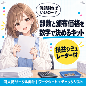 同人誌の部数と頒布価格を決めるキット｜損益シミュレーター・部数決定ワークシート・準備チェックリスト