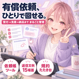 イラスト有償依頼 運営キット｜依頼帳ツール＋返信文例15場面＋依頼規約たたき台