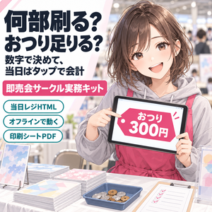 即売会サークル実務キット｜部数・価格・釣り銭プランナー＆当日レジ（オフラインHTML）＋印刷用シート