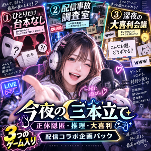    【配信・Discord用】今夜の三本立て｜正体隠匿・推理・大喜利のコラボ企画パック（配信画面HTML付き・3〜8人）