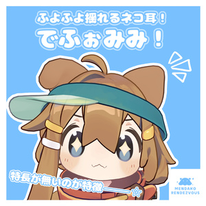 【VRChat想定】でふぉみみ！