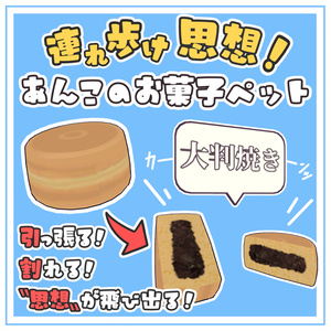 【飛び出せ思想!】あんこのお菓子ペット【MA･全ｱﾊﾞﾀｰ対応】