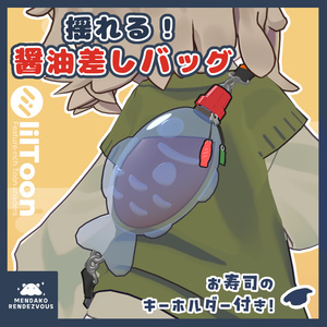 [MA Compatible] Wobbling! Soy Sauce Dispenser Bag