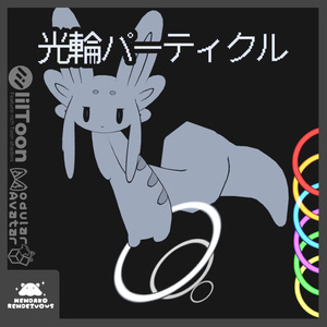 【MA対応】光輪パーティクル