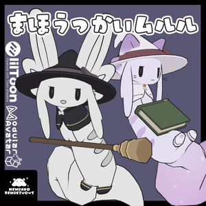 【MA対応】まほうつかいムルル