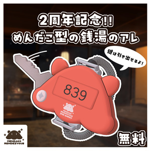 【無料】めんだこ型の銭湯のアレ【２周年】