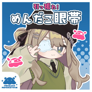【引っ張れ‼】めんだこ眼帯