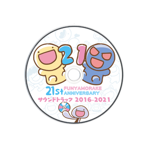 ふにゃもらけ21周年記念サウンドトラックCD