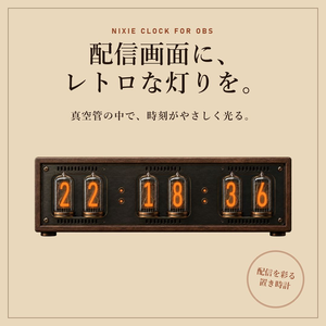ニキシー管時計 Vol.1- レトロに時を灯すOBS用時計