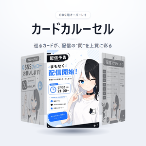 カードカルーセル ― 立ち絵や告知がゆるやかに巡るOBSオーバーレイ