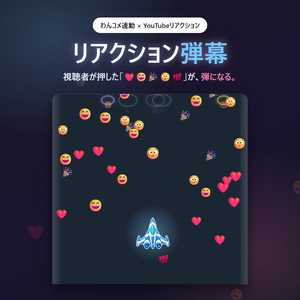 【わんコメ連動】リアクション弾幕 | リアクションが弾になる視聴者参加型ゲーム