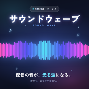 【無料版あり】サウンドウェーブ｜配信の音が光る波になる、OBS用オーディオビジュアライザー