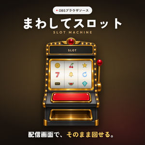 まわしてスロット｜絵柄を差し替えて遊べる、OBS用スロットマシン