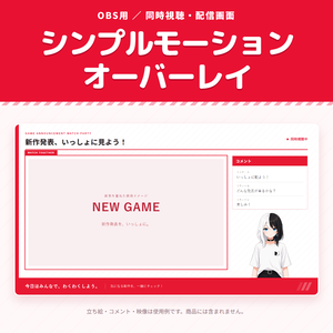 【9/13まで無料】シンプルモーションオーバーレイ｜同時視聴・色・文字・フォント変更対応【OBS用】
