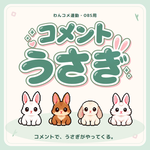 【わんコメ連動】コメントうさぎ｜コメントした人のうさぎがやってくるOBSツール
