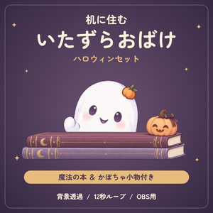 【動く小物素材】机に住むいたずらおばけ｜ハロウィンセット