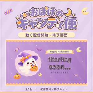 【無料版あり】おばけのキャンディ便｜ハロウィンの動く配信開始・終了画面・全3色