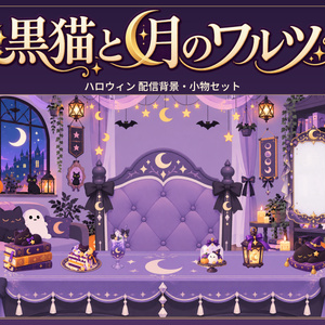 黒猫と月のワルツ｜ハロウィン配信背景・小物セット