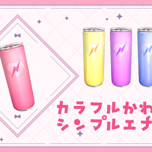 【無料あり！配信者様、VTuber様向け素材】シンプルエナドリ