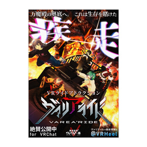 ヴァリアライド・ポスター