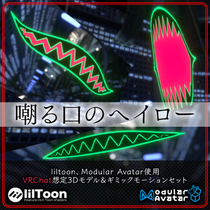 嘲る口のヘイロー