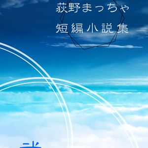 荻野まっちゃ短編小説集 弐