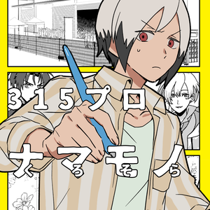 【匿名配送】北村想楽がくろそらナマモノ同人誌を出す漫画