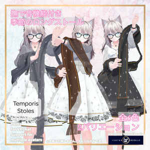 【👐なで音ON/OFF】- 🌸季節のロングストール ｰ「Temporis Stoles」【複数アバター対応】