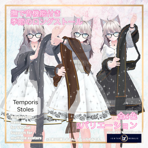 【👐なで音ON/OFF】- 🌸季節のロングストール ｰ「Temporis Stoles」【複数アバター対応】