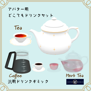 ☕アバター用どこでもドリンクセット☕