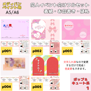 【印刷OK】表紙＆お品書き＆値札テンプレートの同人誌フルセット