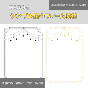 【同人誌・印刷向け】シンプル星のフレーム素材セット