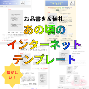 【初心者でも簡単作成】お品書き＆値札テンプレート素材セット【あの頃のインターネット】