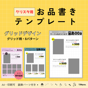 【クリスタ用】お品書き＆値札テンプレート【シンプルグリッド】