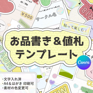 お品書き＆値札テンプレート：フレークシール【Canva】