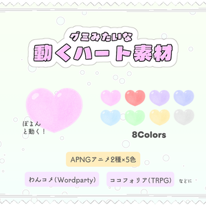 【無料あり】グミみたいなハートが動く素材