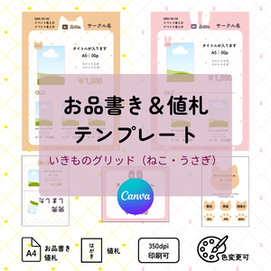 お品書き＆値札テンプレート：どうぶつグリッド（ねこ＆うさぎ）【Canva】
