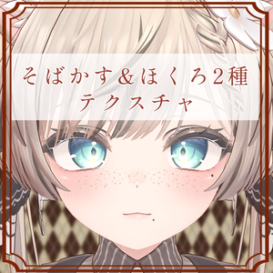 ［マヌカ/Manuka 専用］そばかす＆ほくろ２種Texture