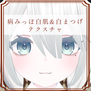 ［ソフィナ/Sophina 専用］病みっぽ白肌＆隈＆白まつげTexture