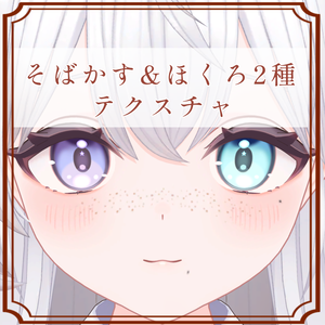 ［ラズリ/Lazuli 専用］そばかす＆ほくろ２種Texture