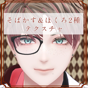［燈裡/Akari 専用］そばかす＆ほくろ２種Texture