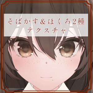 ［ロコナ/Rokona 専用］そばかす＆ほくろ２種Texture