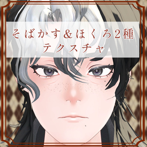 ［王伽/Ohka 専用］そばかす＆ほくろ２種Texture