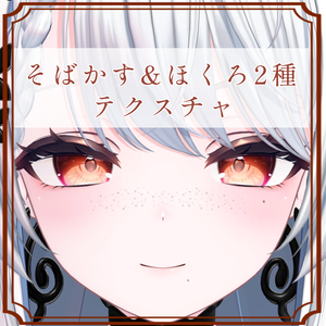 ［カザリス/Cazalis 専用］そばかす＆ほくろ２種Texture