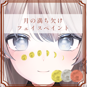 ［しなの/Shinano 専用］月の満ち欠けタトゥー/フェイスペイントTexture (3色 3Color)