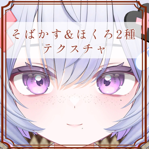 ［カプリィナ/Caprilina 専用］そばかす＆ほくろ２種Texture